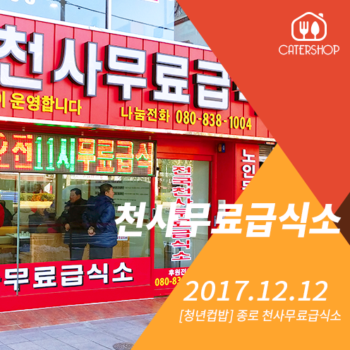 20180126_종로-천사급식소_케이터샵.png
