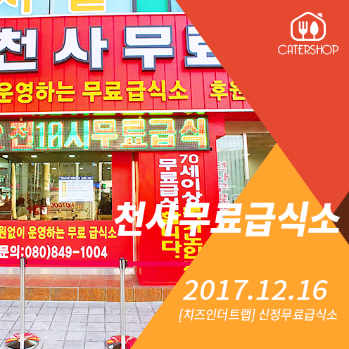 20180126_신정-천사급식소02_케이터샵.png